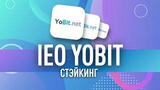 YOBIT ЗАПУСКАЮТ IEO В КОНКУРЕНЦИЮ BINANCE И KUCOIN  Investbox и AirDrop на Yobit
