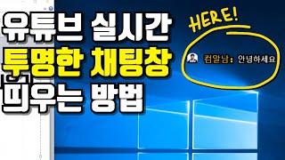 유튜브 실시간 스트리밍 투명한 채팅창 띄우는 방법