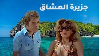 الفيلم  الممنوع من العرض فيلم جزيرة العشاق