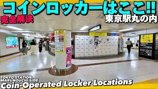 【4K】東京駅丸の内側コインロッカーの場所はどこ？MAP付き完全解決！Tokyo Station Coin Locker Location Guide.JAPAN TOKYO Travel
