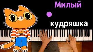 Симбочка - Милый Кудряшка @simb  ● караоке  PIANO_KARAOKE ● ᴴᴰ + НОТЫ & MIDI