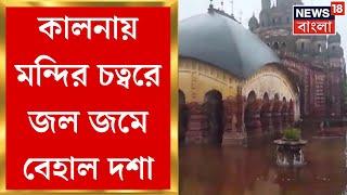 Kalna  কালনার লালজি মন্দির চত্বরে জল জমে ভোগান্তি জল ডিঙিয়েই ঢুকতে হচ্ছে মন্দিরে ।  Bangla News