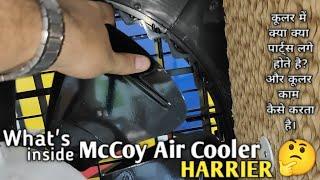 Whats Inside McCoy Air Cooler HARRIER And How Cooler Works  देखिए इस वीडियो में