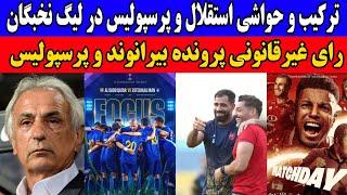 رای غیر قانونی تاج علیه پرسپولیس  ترکیب استقلال و پرسپولیس در لیگ الیت  گزینه اصلی سرمربی استقلال