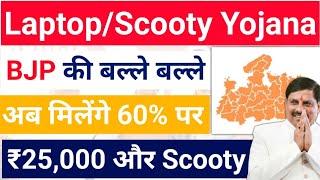 अब मिलेंगे 25 हजार और स्कूटी  Mp Laptop Yojana 2024 60%  Scooty Yojana