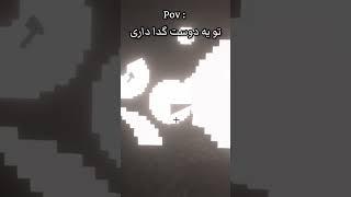 از این دوستا دارین؟ #ماینکرافت #minecraft #diomand #میم #میاپلیز #کوروش