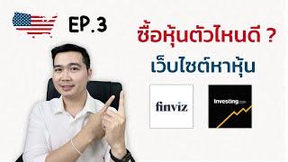 ซื้อหุ้นตัวไหนดี ?  หุ้นอเมริกา EP.3