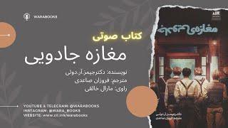 کتاب صوتی مغازه جادویی قسمت دهم - @WaraBooks