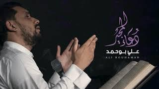 دعاء المجير - علي بوحمد