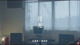 朱德寶  Feat. 謝莉婷《月光》官方MV 三立五點檔甘味人生片尾曲