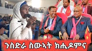 ኣደ ስዉእ ናነብዓ ተዛሪበንኦም ምስ ጊዚያዊ ምምሕዳር ኣብ ከተማ ዓዲግራት  ዝተገበረ ዘተ