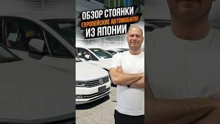 ‼️ОБЗОР СТОЯНКИ‼️ЕВРОПЕЙСКИЕ АВТОМОБИЛИ ИЗ ЯПОНИИ‼️