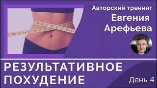 Тренинг Результативное Похудение День 4