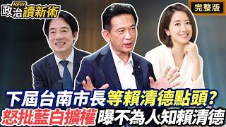 【專訪林俊憲】下屆台南市長等賴清德點頭？怒批藍白暴力擴權曝光不為人知的賴清德！｜#戴瑋姍 #林俊憲 【政治讀新術】完整版20240701