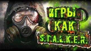 ТОП 10 ИГР КАК СТАЛКЕР ИГРЫ ПОХОЖИЕ НА СТАЛКЕР