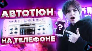 АВТОТЮН НА ТЕЛЕФОНЕ\\ЗАПИСЬ РЭПА НА ТЕЛЕФОНЕ\\КАК РАБОТАЕТ AUTOTUNE НА ТЕЛЕФОНЕ  Voloco