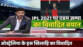 IPL 2021 को लेकर ऑस्ट्रेलिया के इस खिलाड़ि का विवादित बयान