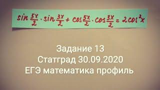 Статград математика 11 класс 30 сентября 2020. Тренировочная работа 1. Задание 13