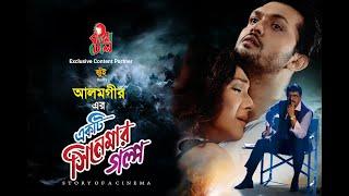 Ekti Cinemar Golpo - একটি সিনেমার গল্প  Arifin Shuvoo  Rituparna  Alamgir  Bangla Full Movie