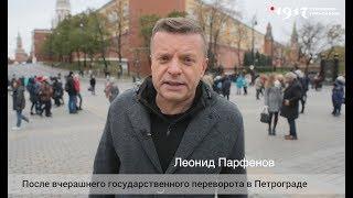 Леонид Парфенов о гражданской войне в Москве