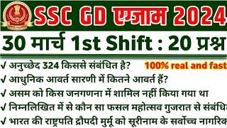 SSC GD RE- EXAM 30 March 1st Shift SSC GD Exam Analysis SSC GD All shift Analysis SSCGD Answerkey