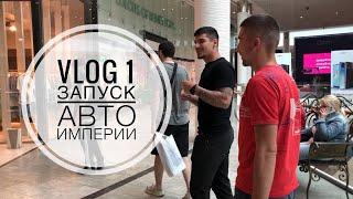 Syetolog VLOG Мы купили DODGE из Америки АвтоИмперия - Начало.