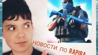 новости по RAPIRAкакие изменения будут