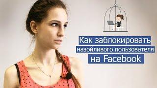 Как заблокировать пользователя на Facebook