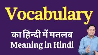 Vocabulary meaning in Hindi  Vocabulary का हिंदी में अर्थ  explained Vocabulary in Hindi