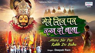 मेरे सिर पर रख दो बाबा अपने ये दोनों हाथ  Most Popular Shyam Bhajan  Deepak Ram