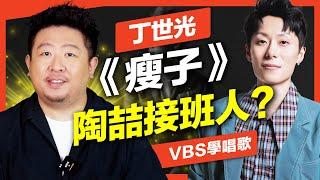 丁世光《瘦子》陶喆接班人的R&B如何？｜VBS學唱歌