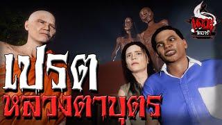 เปรตหลวงตาบุตร  หลอนไดอารี่ EP.55