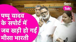 Loksabha में बोल रहे थे Pappu Yadav सपोर्ट में खड़ी हो गईं Misa Bharti  Bihar Tak