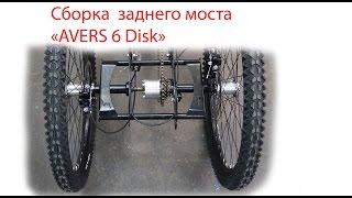 Сборка заднего моста Tricycle трайк-а «AVERS 6 Disk»  Full HD