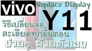 วิธีเปลี่ยนหน้าจอ Vivo Y11 ละเอียดทุกขั้นตอน ดูจบคุณก็ทำได้