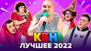 КВН 2022. Лучшее