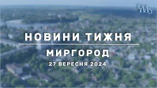 Новини дня  Миргород  27 вересня 2024