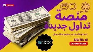 منصة ncx تقدم هدية 60$ للجميع بشروط  سهلة وبدون ايداع