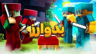 کثافت ترین گیم پلی تاریخ بدوارز با @ArefMop️ BedWars