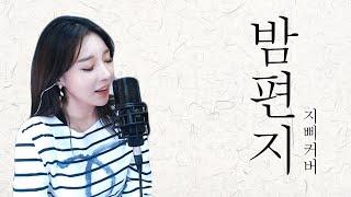 아이유 IU - 밤편지 지삐.cover