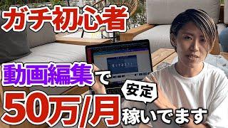 【誰でもできる！】動画編集で月50万を手堅く安定的に稼ぐ方法【超有料級】【初心者向け】【VYOND】【副業】【YouTubeコンサル】