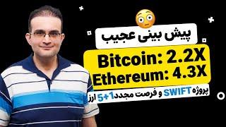 پیش بینی جدید قیمت بیت کوین و اتریوم فعالیت نهنگ BTC + پروژه عظیم «ترید سوییفت» روی 6 ارز 