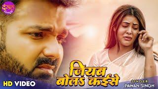 #Pawan Singh Bhojpuri #Sad_Song 2022  Jiyab Bola Kaise  Pamela Jain  Sahar Afsha  Bhojpuri Sad