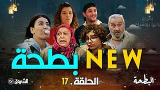 البطحة  الحلقة 17  NEW بطحة   al bath7a  episode 17