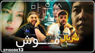 ری اکشن به سریال کره ای موش قسمت سیزده  MOUSE KDRAMA REACTION E13