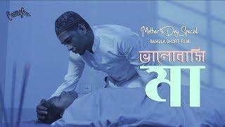 Bhalobashi Maa  ভালোবাসি মা  Mothers Day Special Short Film 2019