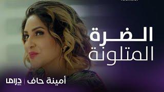 مسلسل أمينة حاف  تجميعة مشاهد لشمايل الضرة الحرباء صاحبة المكائد