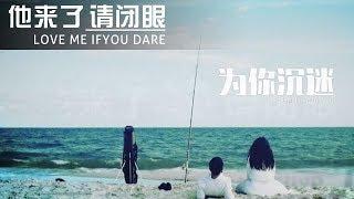 【Love Me If You Dare】MV Fall into Love With You  Caravan