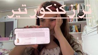 نتایج کنکور اومدسایت باز نمی شه