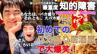 【知的障害・最重度】初めてのバカ盛り居酒屋で大爆笑！あなたは、バカ盛り　それとも..大バカ盛りー？特別支援学校　高校2年生おしゃべりできません。